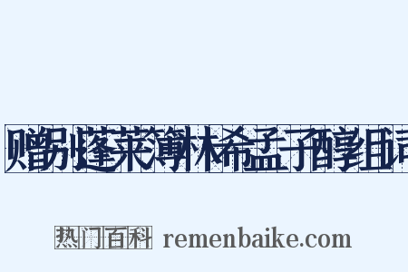 赠别蓬莱簿林希孟子醇组词是什么意思的图片